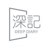 深度日记（deep-diary）