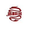 剧漫影风