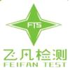 飞凡检测认证