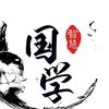 国学V智慧