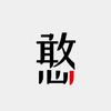 设计门外憨