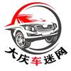 大庆车迷网