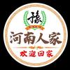 河南人家（清远总店）