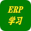 生产加工erp系统学习教程