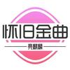 亮麒麟&怀旧金曲