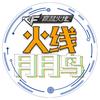 火线月月鸟