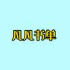 凡凡故事