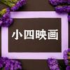小四映画