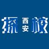 西安探校