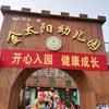 二郎金太阳幼教之家