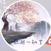 识潮～知了