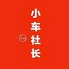 小车社长