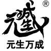 元生万成