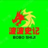 波波史记