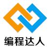 爱达人编程达人