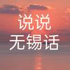 说说无锡话