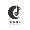 禾木音乐
