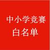 中小学竞赛白名单