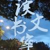 读书