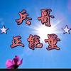 兵哥正能量