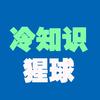 冷知识猩球