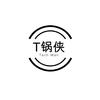 T锅侠