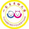 一家贝贝幼儿园高老师