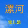 漯河宝儿姐