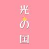 光の国 零食小屋