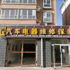 刘嘉汽车电子维修保养