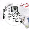 国学文化。