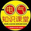 电气知识课堂