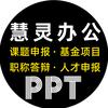 泸州慧灵办公PPT设计公司职称人才申报