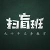 扫盲班主任
