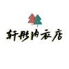 轩彤内衣店