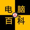 电脑百科-林老师