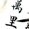 万里数理化生