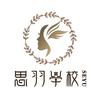 哈尔滨思羽美容美发职业培训学校