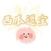 啃西瓜的逗宝
