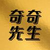 奇奇先生