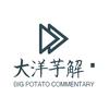大洋芋