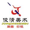 俊清美术