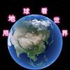 用地球看世界