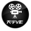 天宇V影