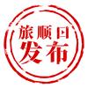 旅顺口发布