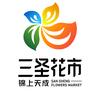 三圣花市