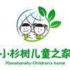 洛阳小杉树儿童之家