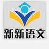 新新语文