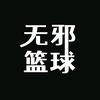 无邪篮球