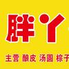 胖丫小吃